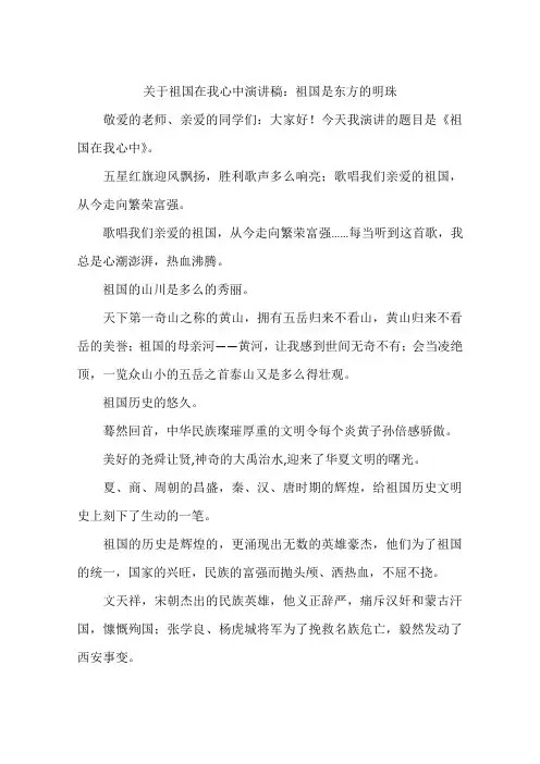 关于祖国在我心中演讲稿：祖国是东方的明珠-作文
