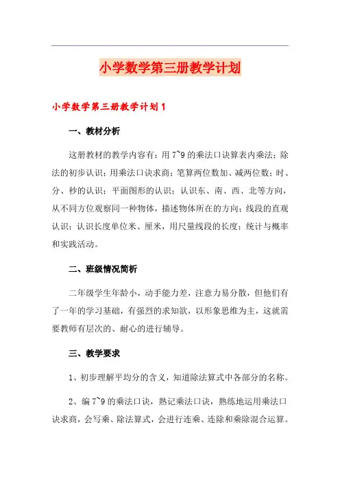 小学数学第三册教学计划
