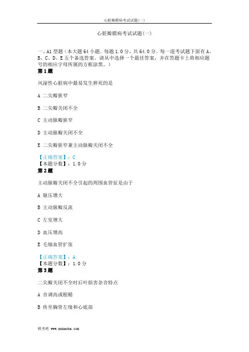 心脏瓣膜病考试试题(一)