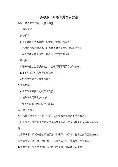 苏教版二年级上册音乐教案