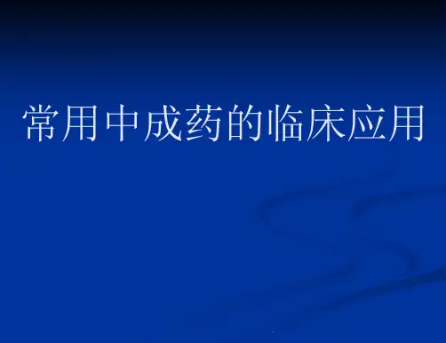 常用中成药的临床应用课件