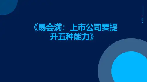 易会满：上市公司要提升五种能力