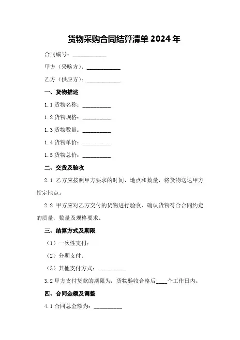 货物采购合同结算清单2024年