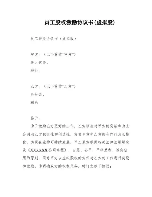 员工股权激励协议书(虚拟股)