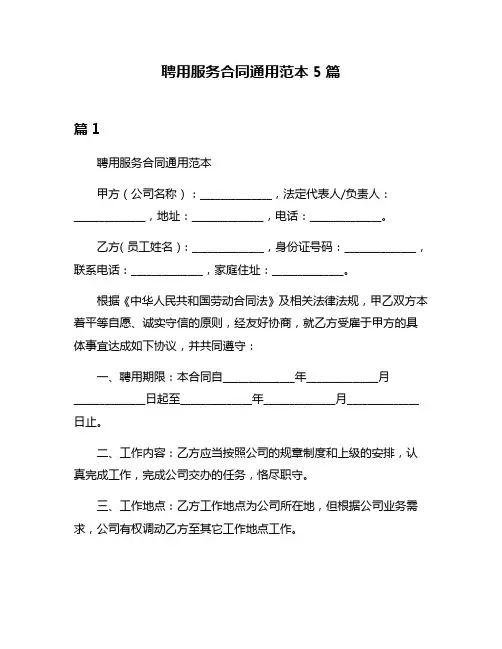 聘用服务合同通用范本5篇