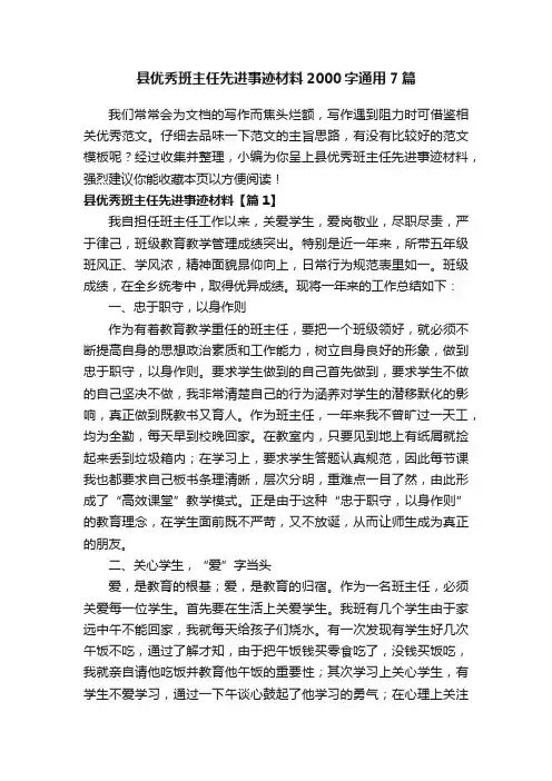 县优秀班主任先进事迹材料2000字通用7篇