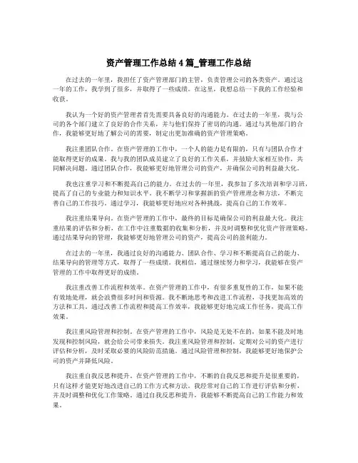 资产管理工作总结4篇_管理工作总结