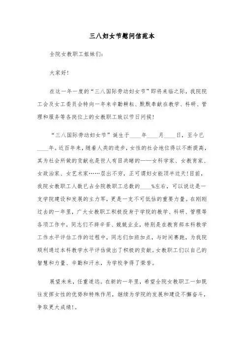 三八妇女节慰问信范本（三篇）