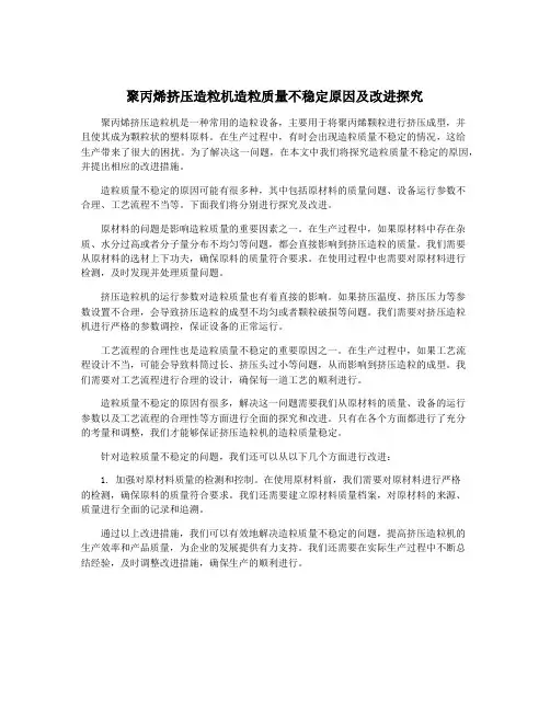 聚丙烯挤压造粒机造粒质量不稳定原因及改进探究