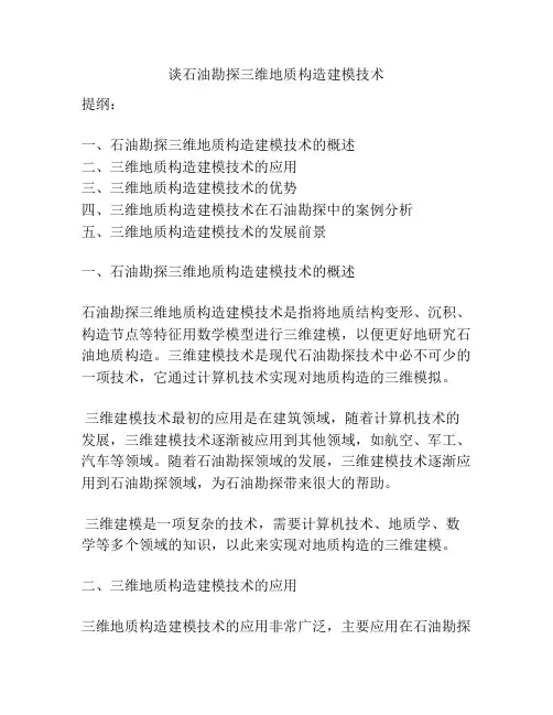 谈石油勘探三维地质构造建模技术