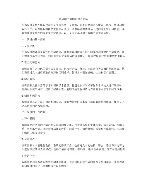 基础图书编辑知识点总结