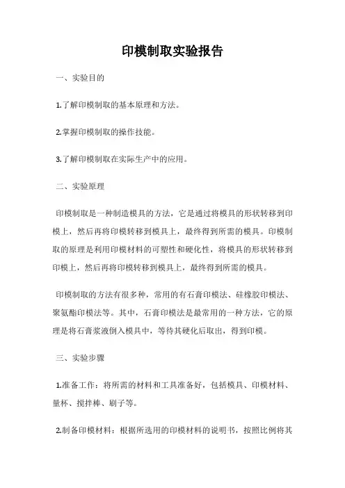 印模制取实验报告