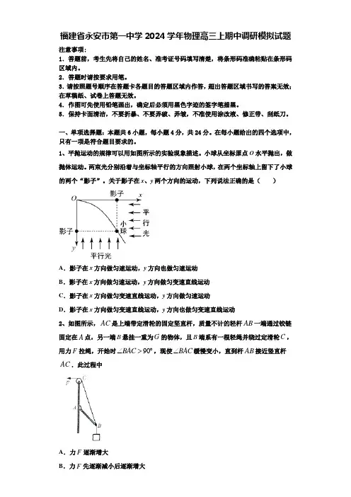 福建省永安市第一中学2024学年物理高三上期中调研模拟试题含解析