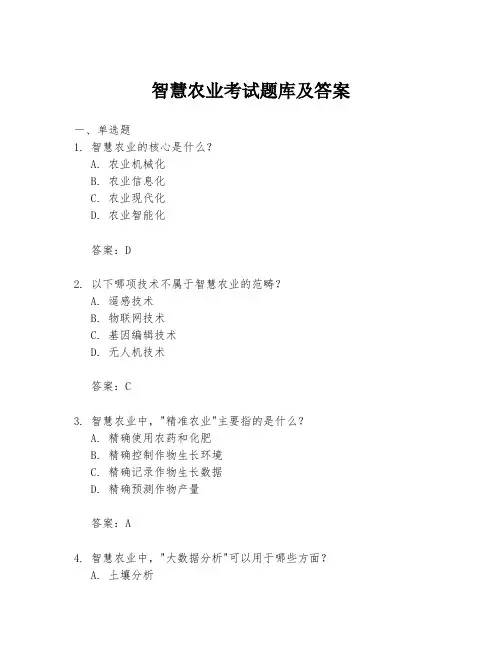 智慧农业考试题库及答案