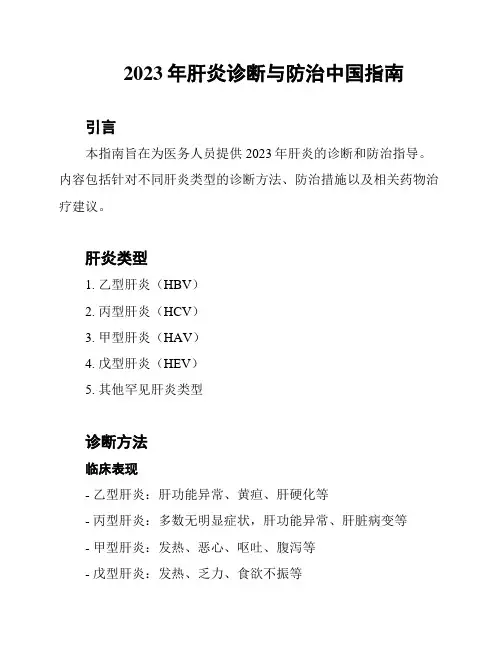 2023年肝炎诊断与防治中国指南