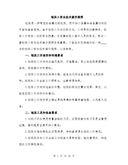 刨床工安全技术操作规程（5篇）