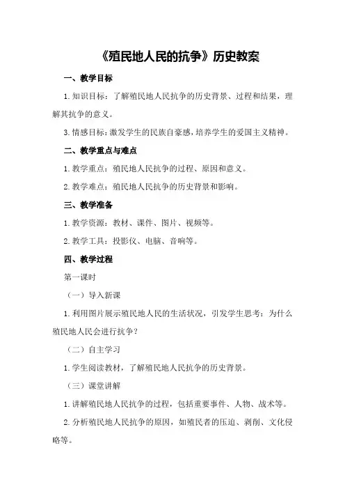 《殖民地人民的抗争》历史教案