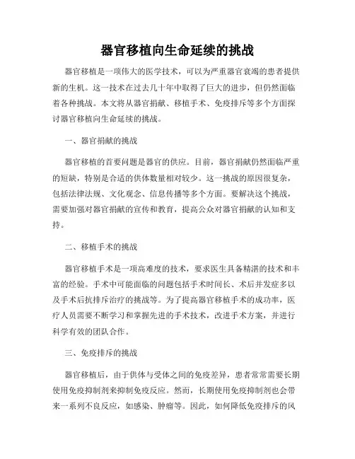 器官移植向生命延续的挑战