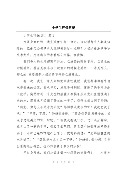 小学生环保日记
