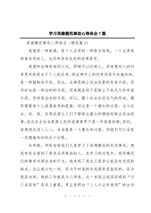 学习英雄模范事迹心得体会7篇