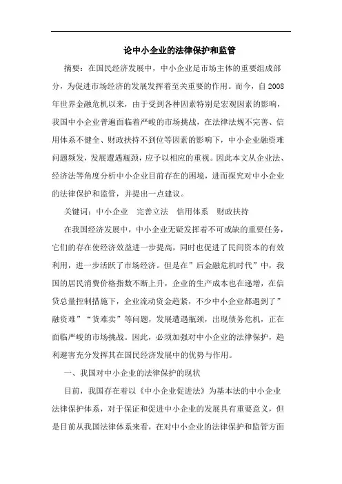 论中小企业的法律保护和监管