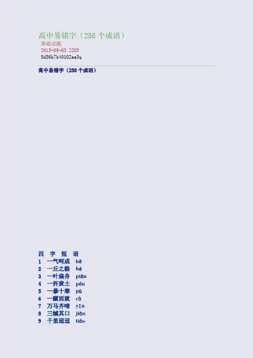 高中易错字(258个成语)