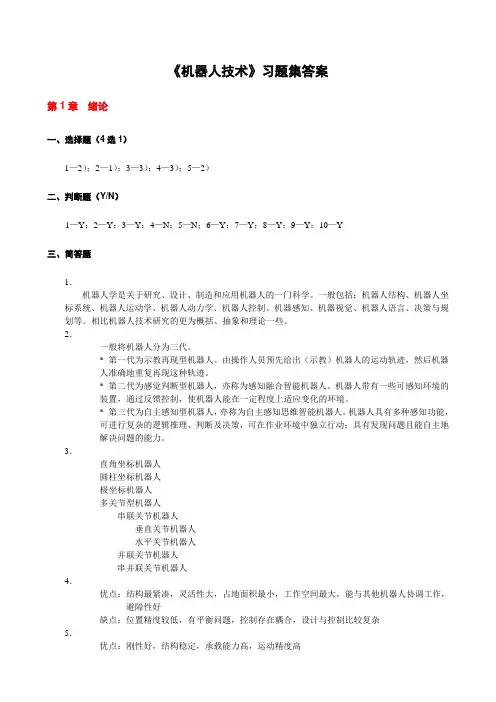 机器人技术习题集答案