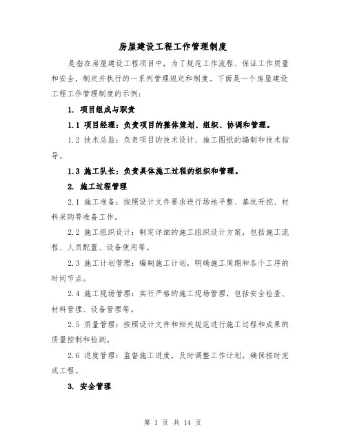 房屋建设工程工作管理制度(3篇)