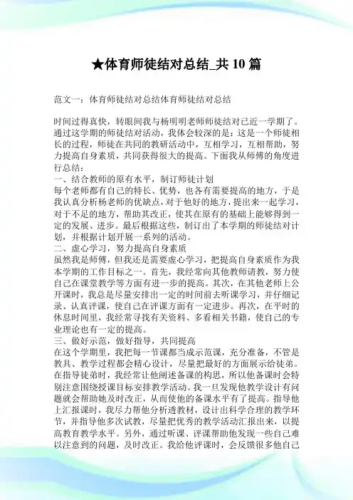 体育师徒结对归纳_共10篇.doc