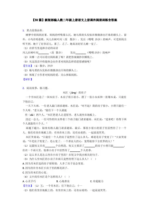 【50篇】新版部编人教二年级上册语文上册课外阅读训练含答案