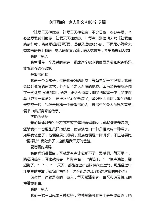 关于我的一家人作文400字5篇