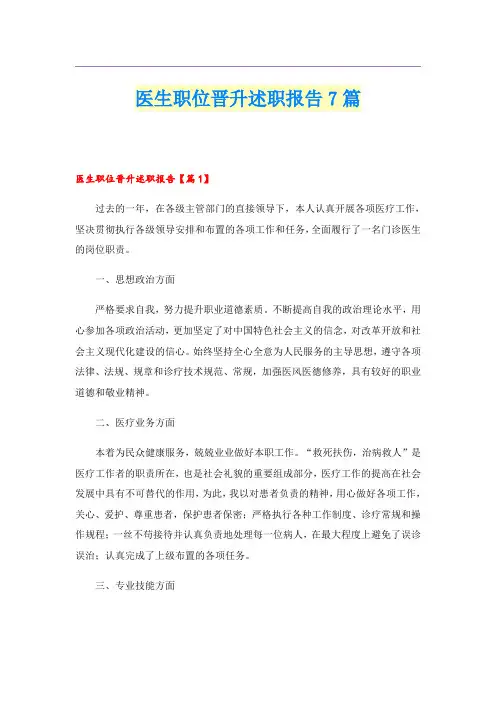 医生职位晋升述职报告7篇