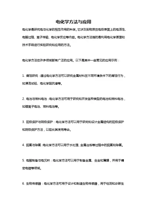电化学方法与应用