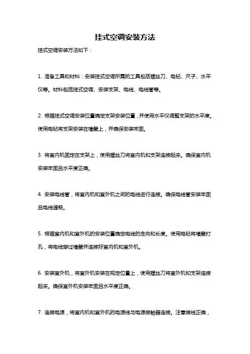 挂式空调安装方法