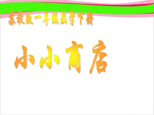 《小小商店》PPT课件  省一等奖课件