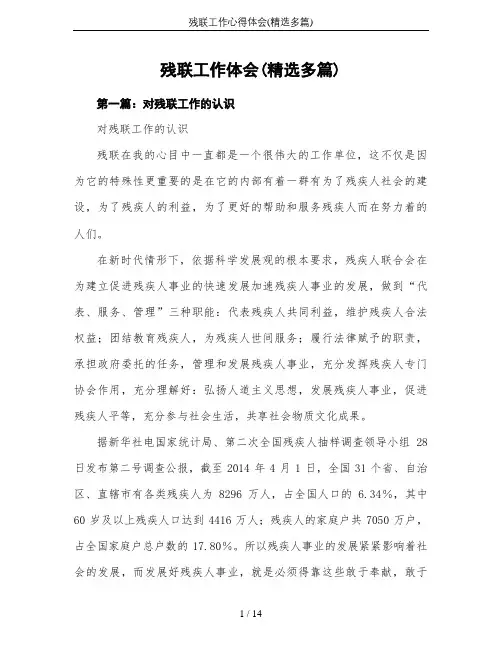 残联工作心得体会(精选多篇)