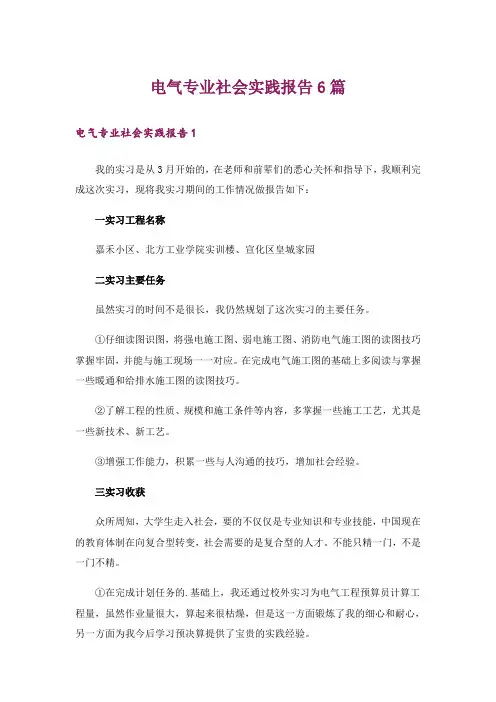 电气专业社会实践报告6篇