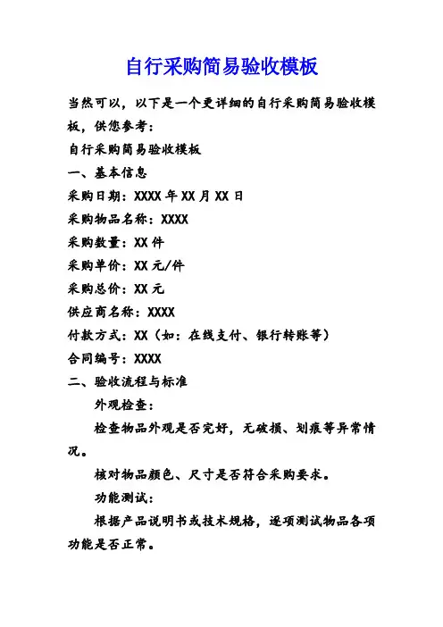 自行采购简易验收模板