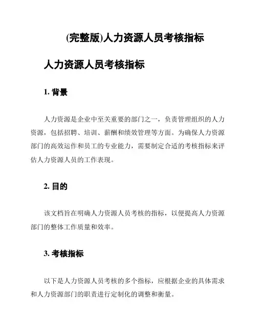 (完整版)人力资源人员考核指标