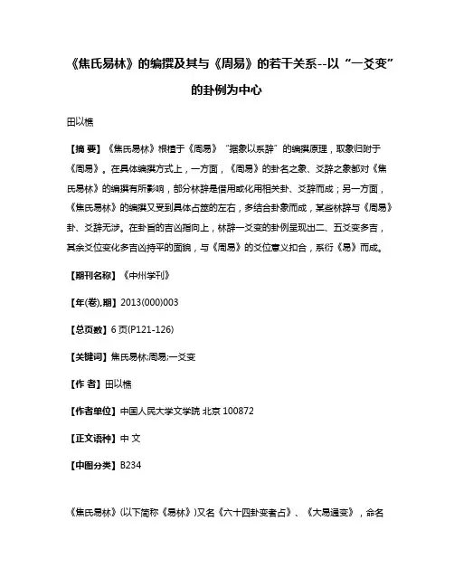 《焦氏易林》的编撰及其与《周易》的若干关系--以“一爻变”的卦例为中心