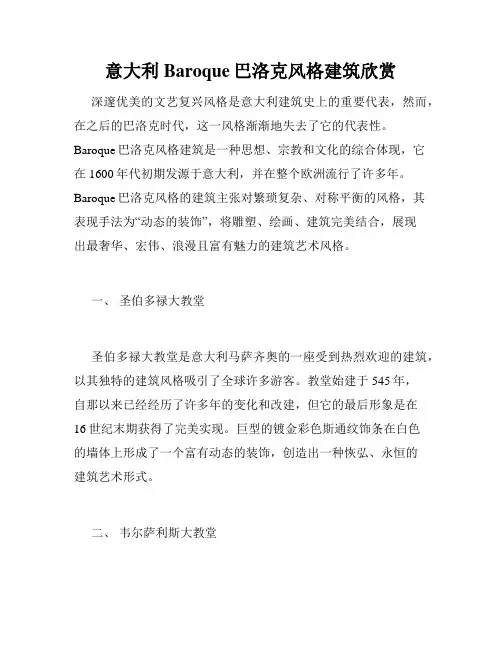意大利Baroque巴洛克风格建筑欣赏