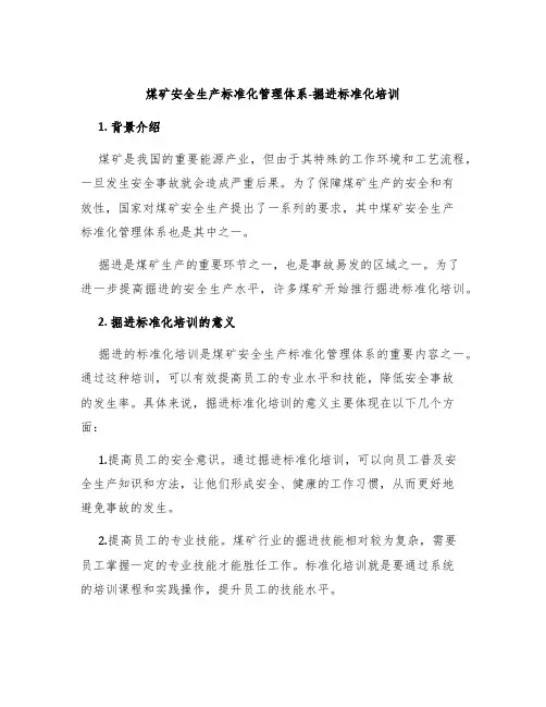 煤矿安全生产标准化管理体系-掘进标准化培训