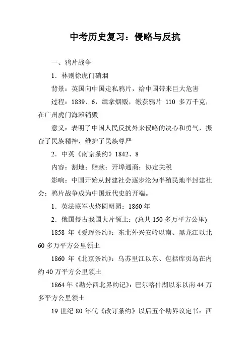 中考历史复习：侵略与反抗