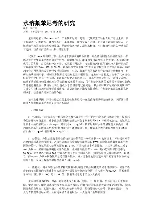 水溶氟苯尼考的研究
