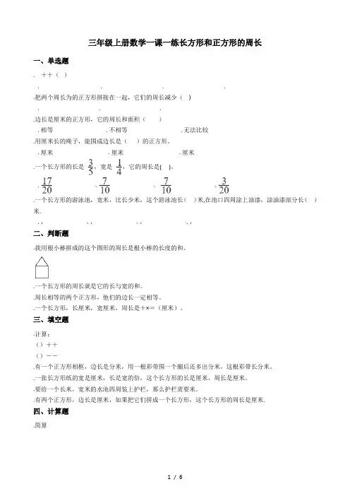 三年级上册数学一课一练-6.2长方形和正方形的周长 冀教版(秋)(含答案)