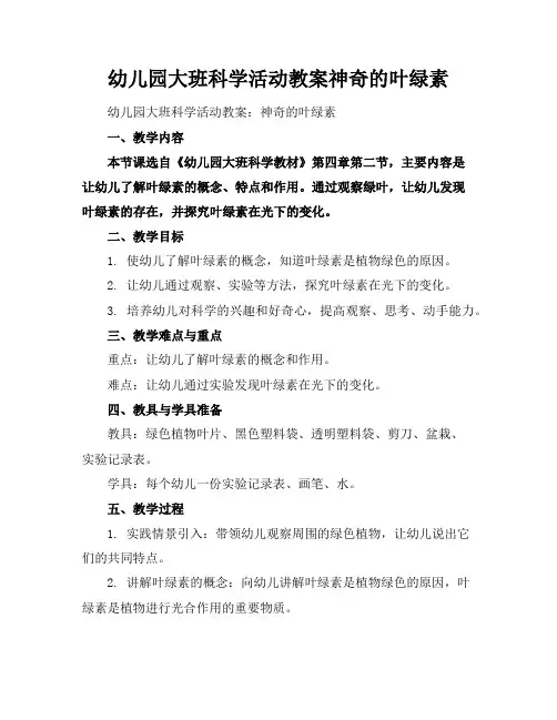 幼儿园大班科学活动教案神奇的叶绿素