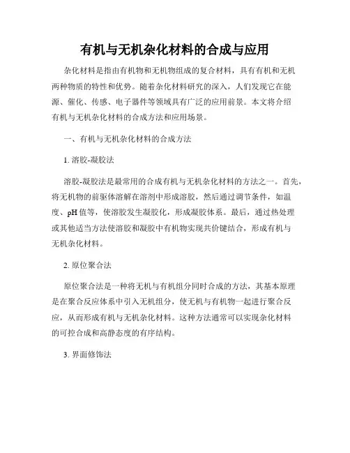 有机与无机杂化材料的合成与应用