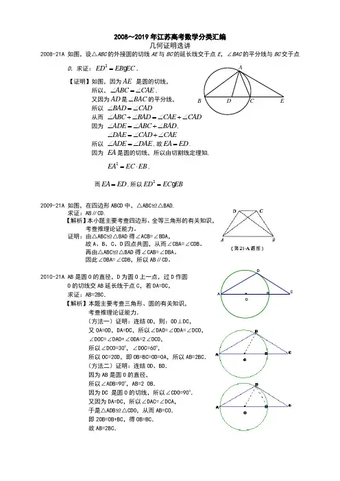 15 2008～2019年江苏高考数学分类汇编(解析版)---几何证明选讲加试