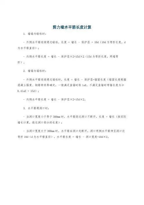 剪力墙水平筋长度计算