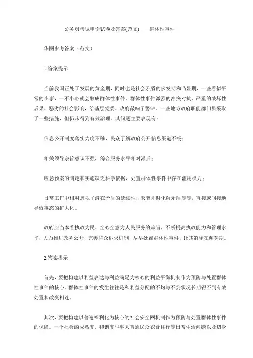 公务员考试申论试卷答--群体性事件